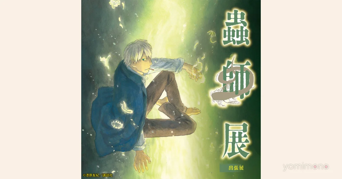 Mushishi Original Art Exhibition Announced for Hiroshima PARCO