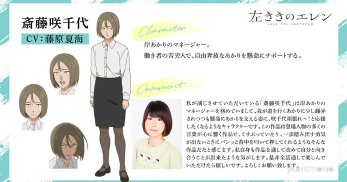 Eren the Southpaw Anime Casts Natsumi Fujiwara as Manager Sachiyo Saito