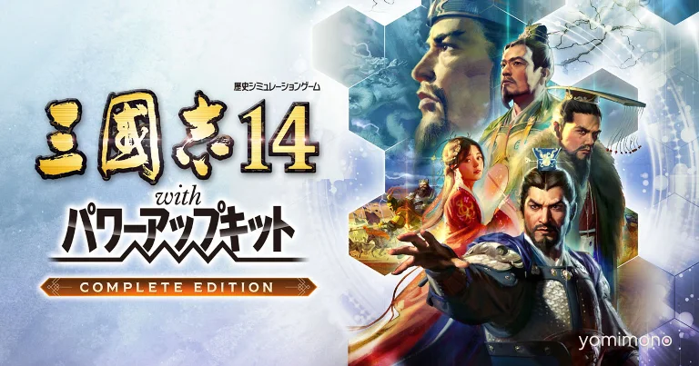 Romance of the Three Kingdoms XIV Power-Up Kit Complete Edition Announced