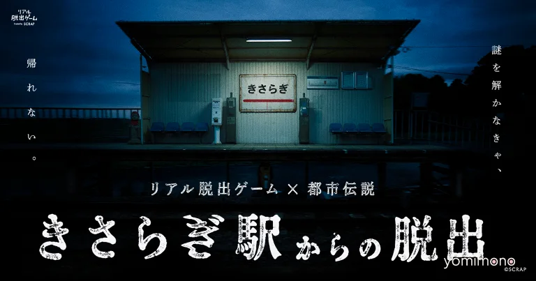 Escape From Kisaragi Station Real Escape Game Opens in Shibuya July 16