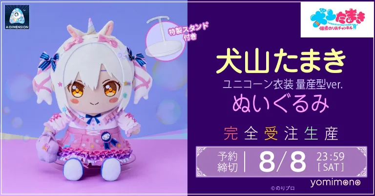 NoriPro VTuber Inuyama Tamaki Gets Unicorn Costume Plushie Mass Release