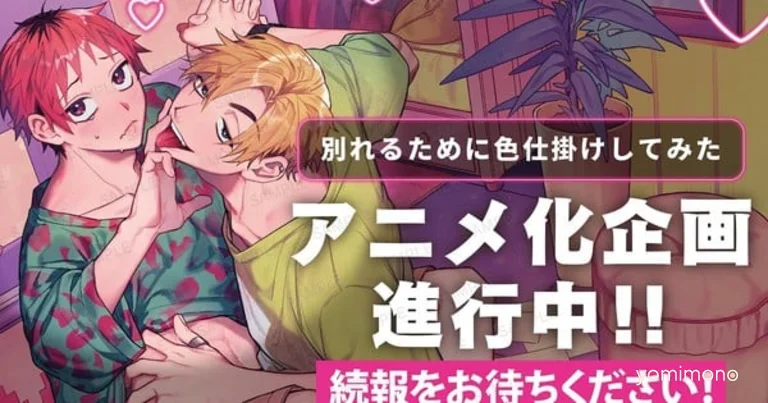 Waji's Trying to Break up With Sex Boys-Love Manga Gets AnimeFesta Anime