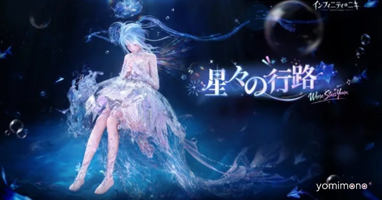 Infinity Nikki Ver2.7 "Starry Path" Update Adds New Outfit and Stage Event