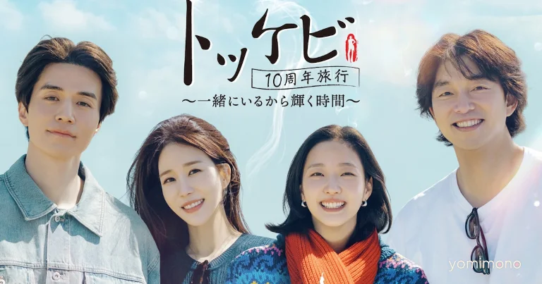 Goblin Cast Reunites for 10th Anniversary Travel Special on U-NEXT