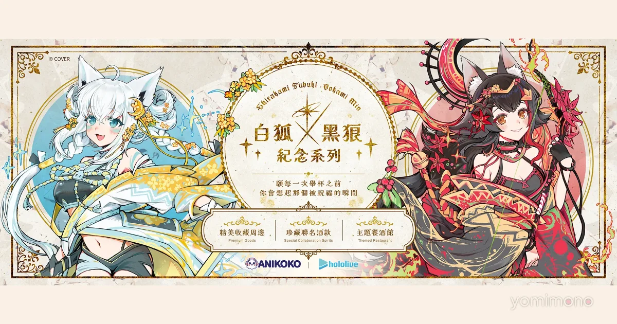 Shirakami Fubuki and Ookami Mio Get Taiwan-Only Immersive Collaboration Series