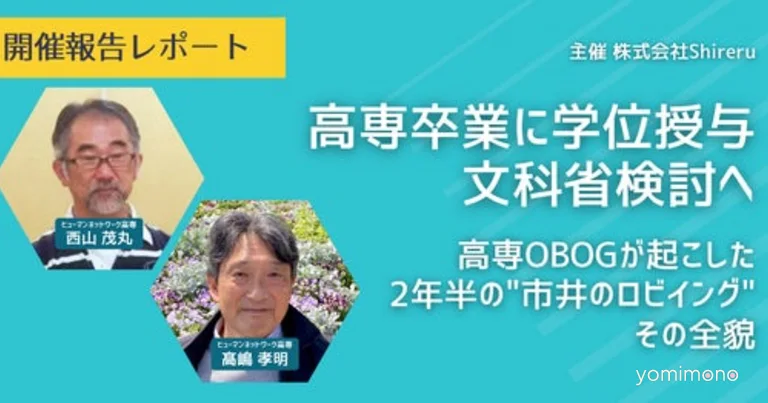 Kosen Alumni Lobbying Led to Ministry of Education Degree Consideration, Webinar Reveals