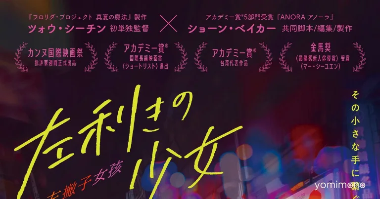 'Left-Handed Girl' Gets Japan Release Date on August 14