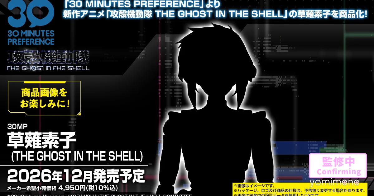 Bandai Spirits Announces Motoko Kusanagi and Fuchikoma Plastic Models for December