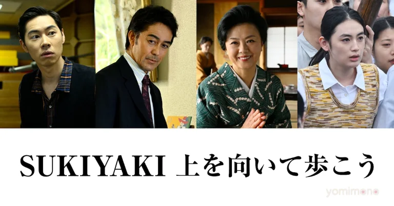 Hiroko Yakushimaru, Hiroshi Abe Join Cast of SUKIYAKI: Ue o Muite Arukou