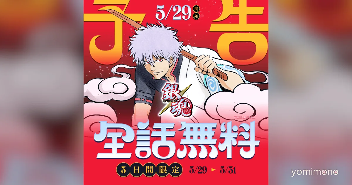 All 704 Chapters of Gintama Go Free on LINE Manga for Three Days