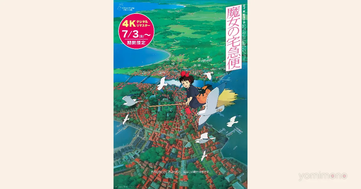 Kiki's Delivery Service 4K Remaster Trailer Previews IMAX and Dolby Cinema Screenings