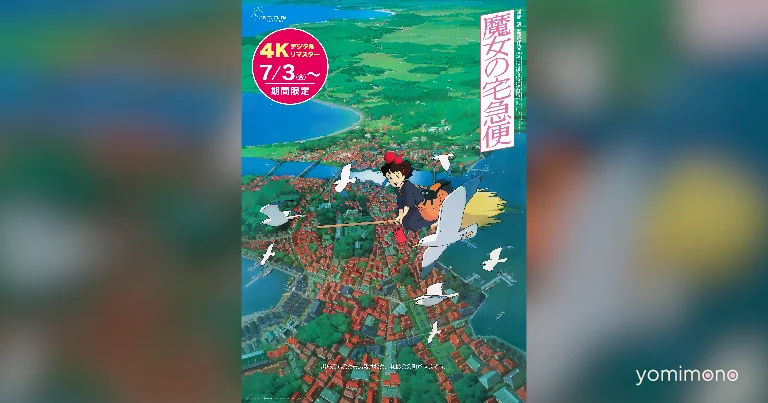 Kiki's Delivery Service 4K Remaster Trailer Previews IMAX and Dolby Cinema Screenings