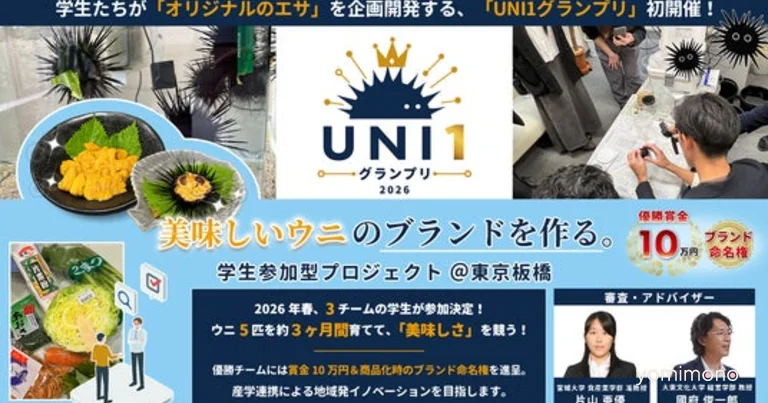 Itabashi Students' Sea Urchin Brand Competition Final Set for September 8