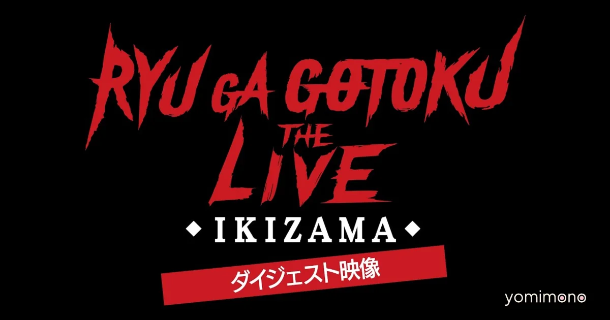 Like a Dragon THE LIVE -IKIZAMA- Digest Video Released for Free